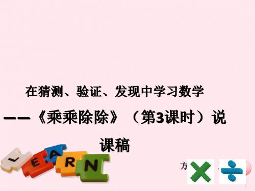 三年级数学上册 第六单元《乘乘除除》说课课件沪教版五四制