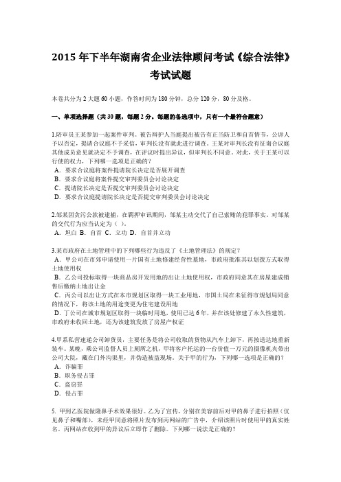 2015年下半年湖南省企业法律顾问考试《综合法律》考试试题