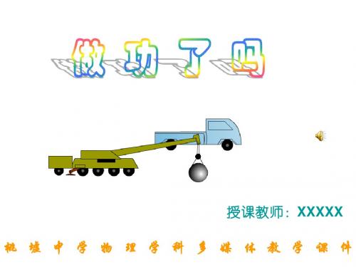 9-3做功了吗20100520
