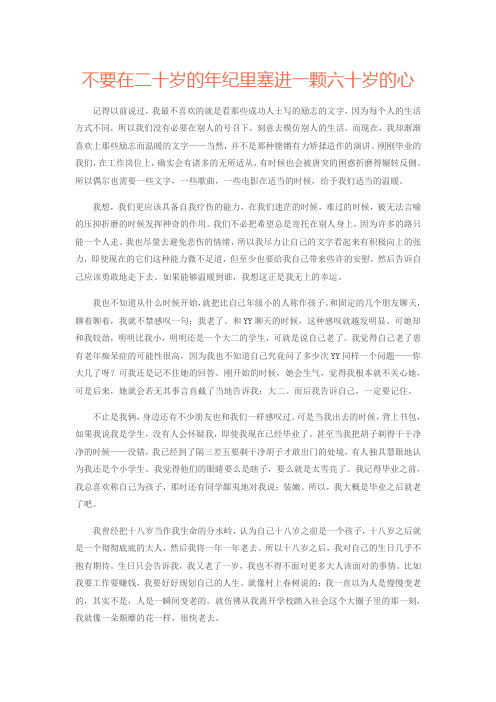 不要在二十岁的年纪里塞进一颗六十岁的心