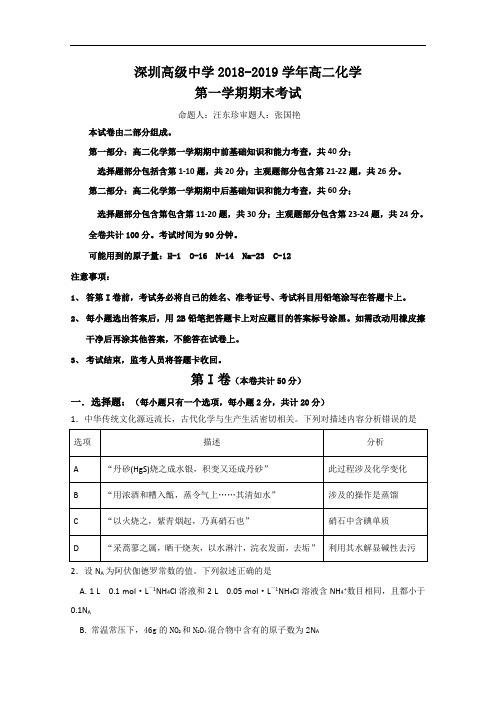 2018-2019学年广东省深圳市高级中学高二上学期期末考试 化学 Word版