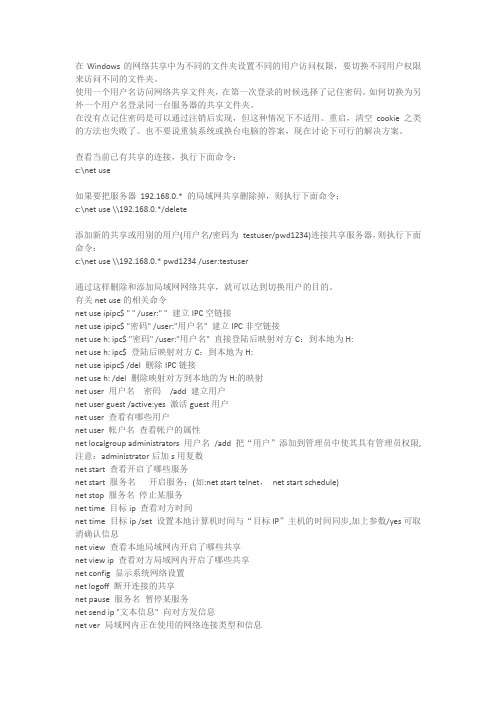 切换windows网络共享访问用户