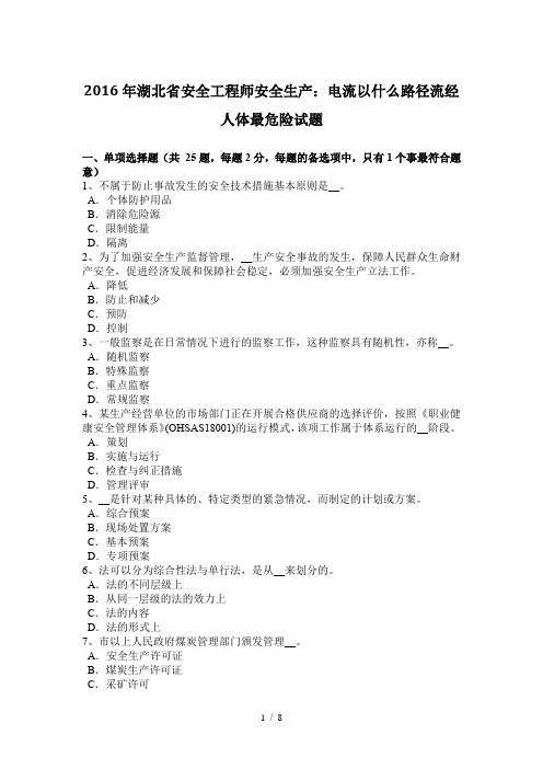 2016年湖北省安全工程师安全生产：电流以什么路径流经人体最危险试题