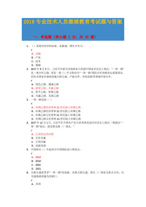 2018年专业技术人员继续教育考试题(附答案)