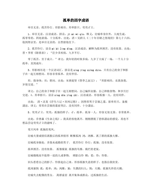 孤单的四字成语