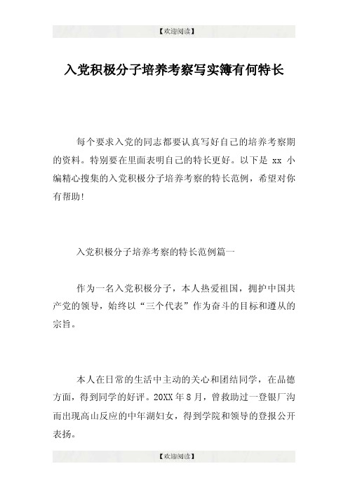 入党积极分子培养考察写实簿有何特长