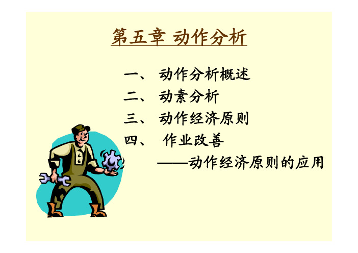 5 动作分析