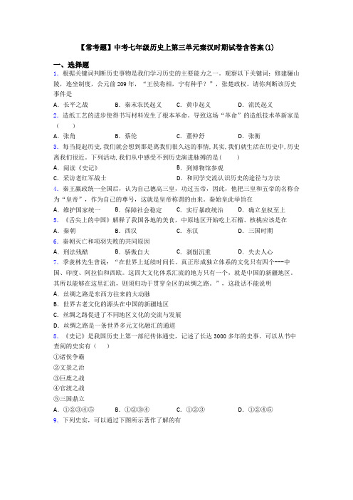 【常考题】中考七年级历史上第三单元秦汉时期试卷含答案(1)