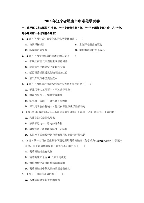 2016年辽宁省鞍山市中考化学试卷(word版,含解析)