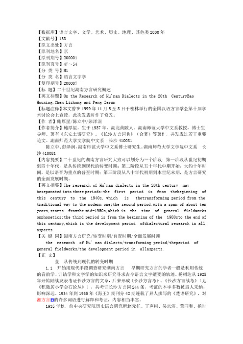 20世纪湘方言概述