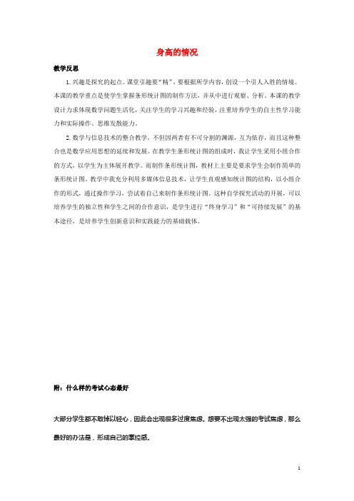 六年级数学上册5数据处理5.3身高的情况教学反思素材北师大版