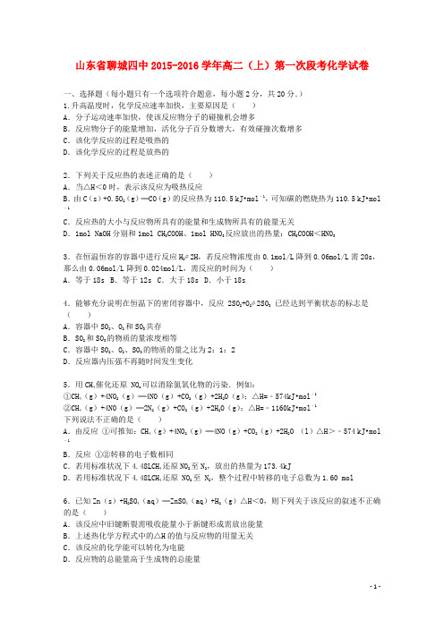 山东省聊城四中高二化学上学期第一次段考试卷(含解析)