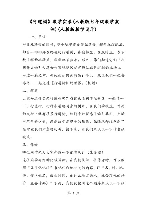 精选-《行道树》教学实录(人教版七年级教学案例)(人教版教学设计)-文档资料