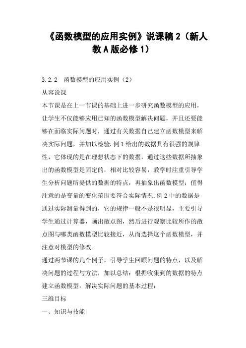 《函数模型的应用实例》说课稿2新人教A版