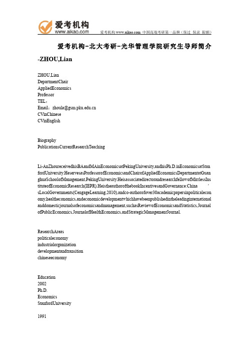 北大考研-光华管理学院研究生导师简介-ZHOU,Lian