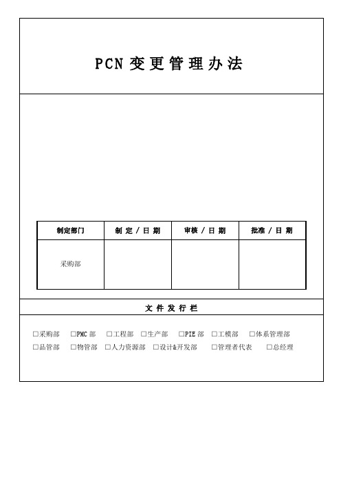 PCN变更管理程序