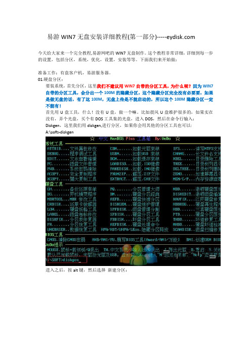 易游WIN7无盘安装详细教程(第一部分)