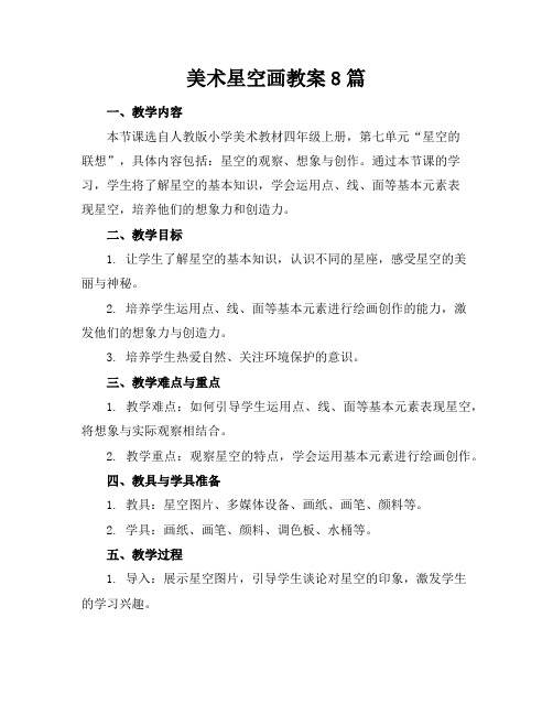美术星空画教案8篇