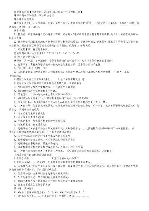 四川省绵阳市2013届高三第二次诊断性考试化学试题 Word版含答案.pdf
