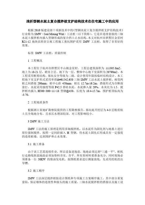 浅析型钢水泥土复合搅拌桩支护结构技术在住宅施工中的应用