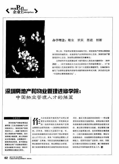 深圳房地产和物业管理进修学院：中国物业管理人才的摇篮