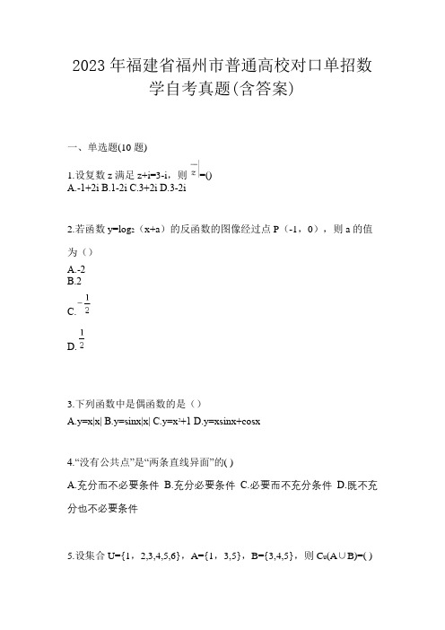 2023年福建省福州市普通高校对口单招数学自考真题(含答案)