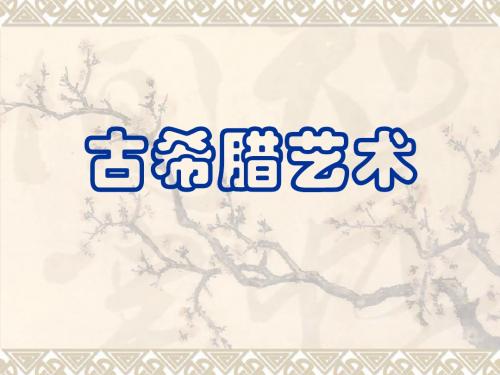 古希腊艺术