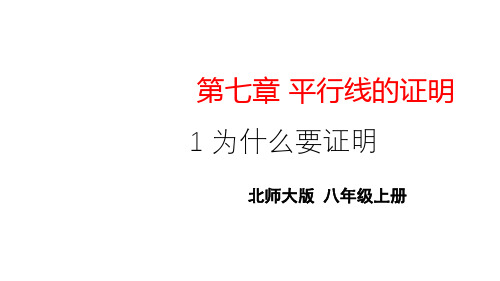 北师大版数学八年级上册1 为什么要证明PPT