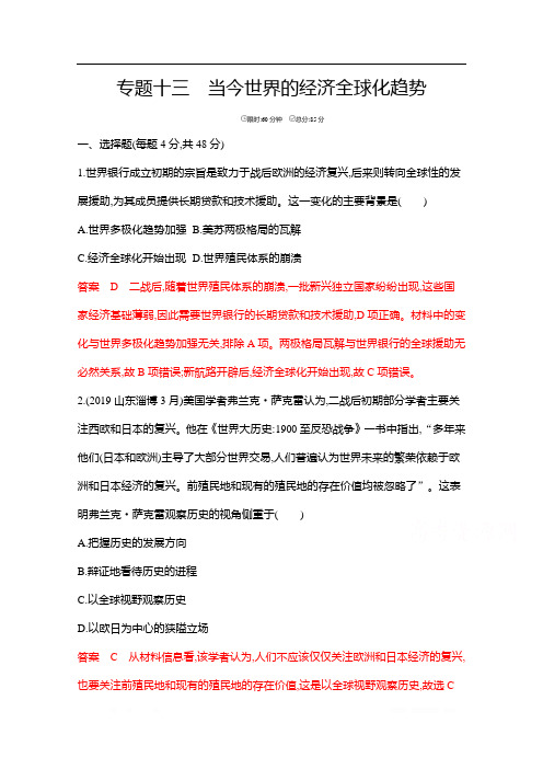 2020届高考历史山东省二轮复习训练题：专题十三 当今世界的经济全球化趋势 
