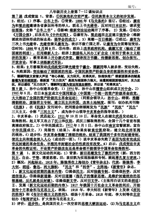 人教版八年级历史上册7-12课