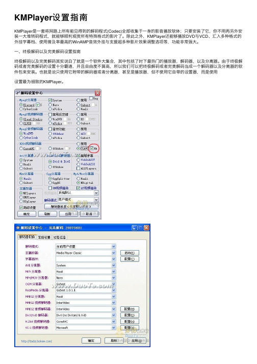 KMPlayer设置指南