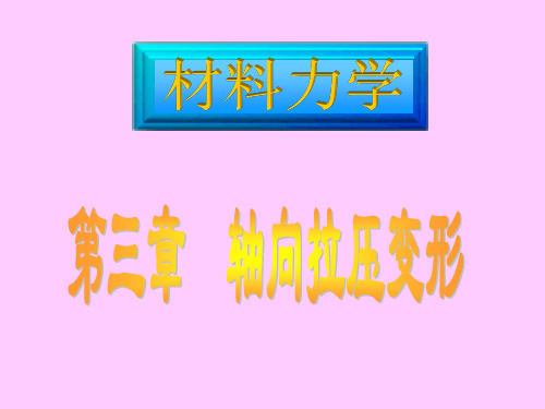 材料力学-3轴向拉压变形.