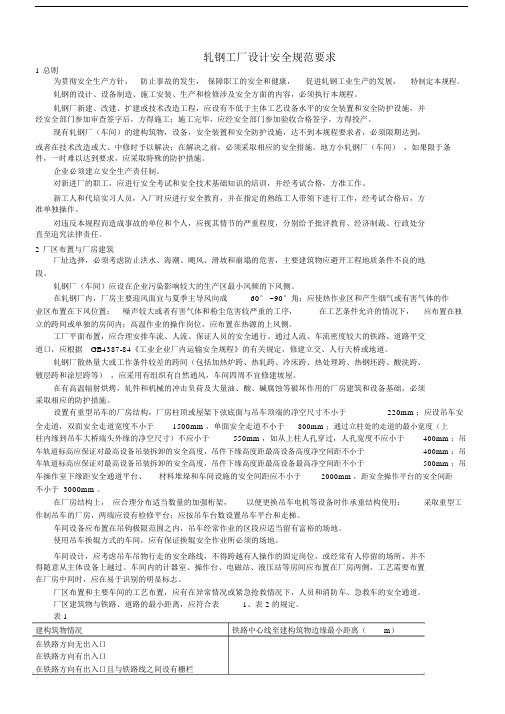 轧钢项目设计规范.doc