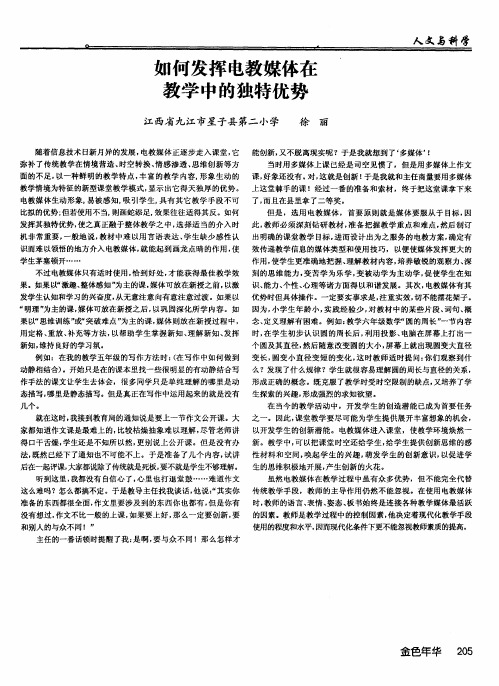 如何发挥电教媒体在教学中的独特优势