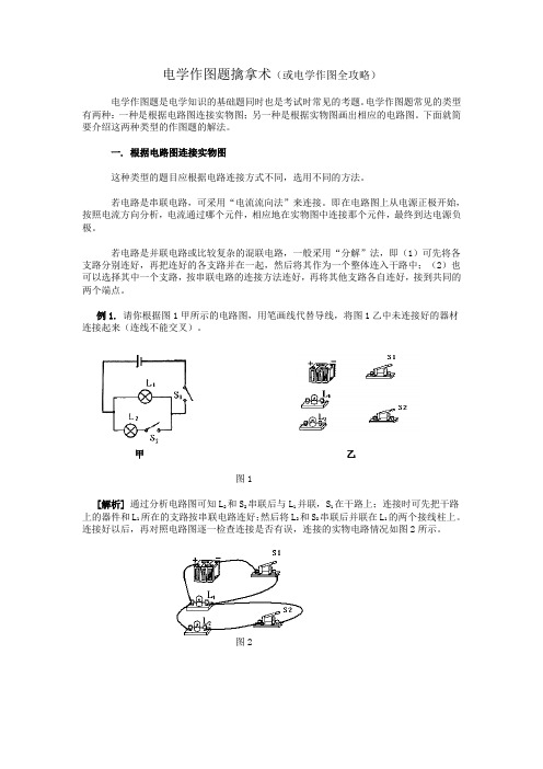 电学作图题擒拿术(或电学作图全攻略)