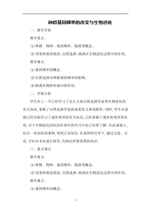 种群基因频率的改变与生物进化  说课稿  教案  教学设计
