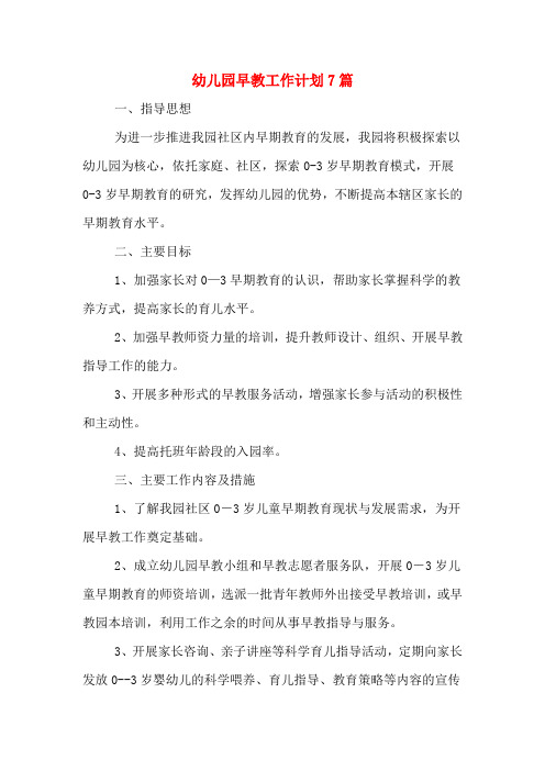 幼儿园早教工作计划7篇