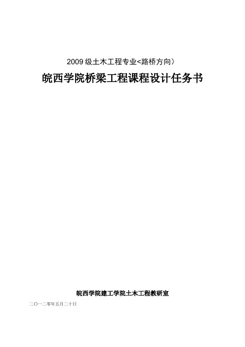 桥梁结构课程设计方案任务书