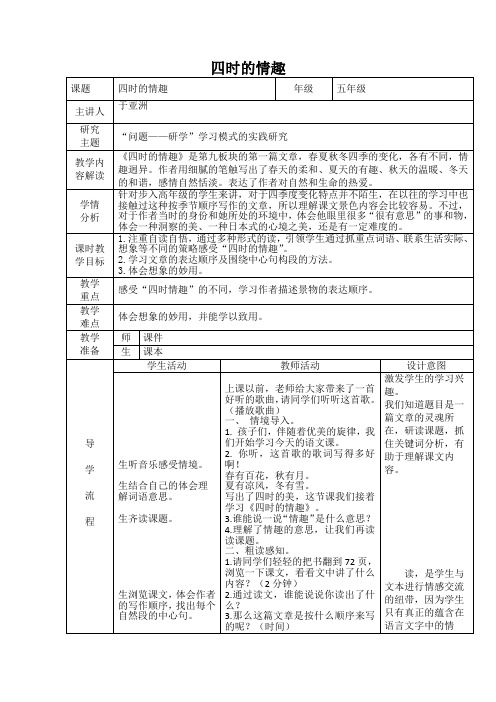 五年级上册语文教案—9.1、四时的情趣 ▎长春版