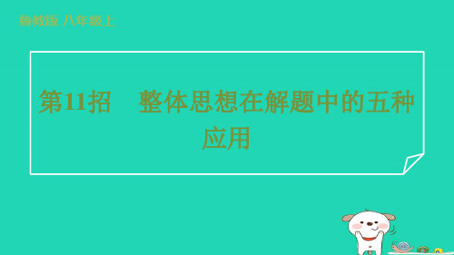 2024八年级数学上册阶段专训第11招整体思想在解题中的五种应用习题课件鲁教版五四制