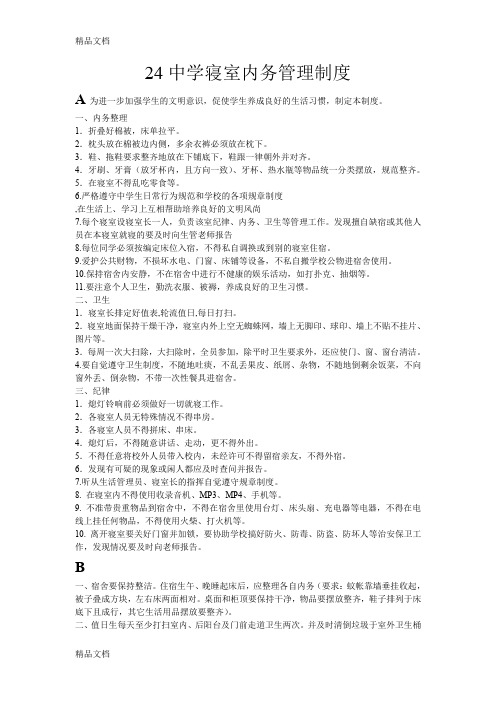 24中学寝室内务管理制度说课材料