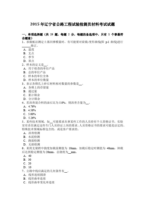 2015年辽宁省公路工程试验检测员材料考试试题