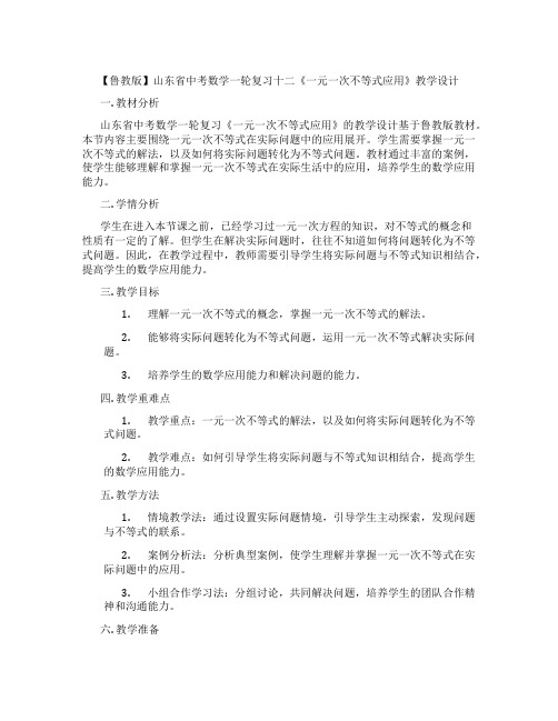 【鲁教版】山东省中考数学一轮复习十二《一元一次不等式应用》教学设计