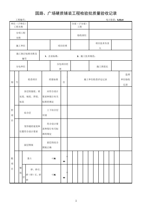 5.32.4园路、广场硬质铺装工程检验批质量验收记录