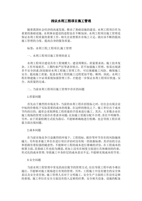 浅议水利工程项目施工管理