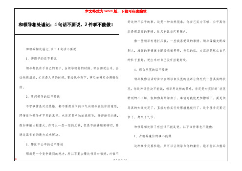 和领导相处谨记：4句话不要说,3件事不能做!