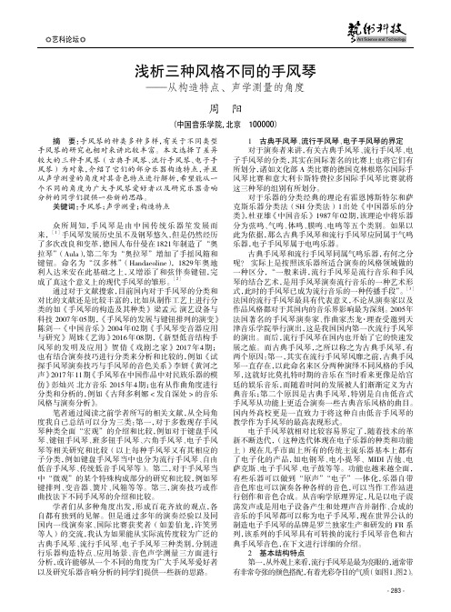 浅析三种风格不同的手风琴——从构造特点、声学测量的角度