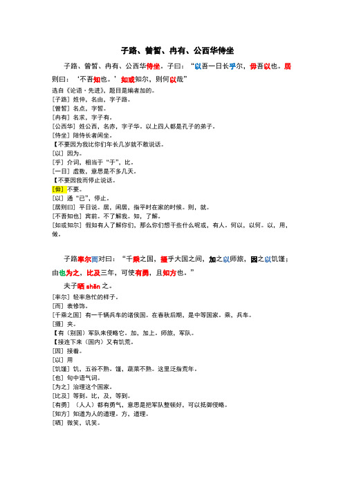 字词梳理]30.《子路、曾皙、冉有、公西华侍坐》选自论语
