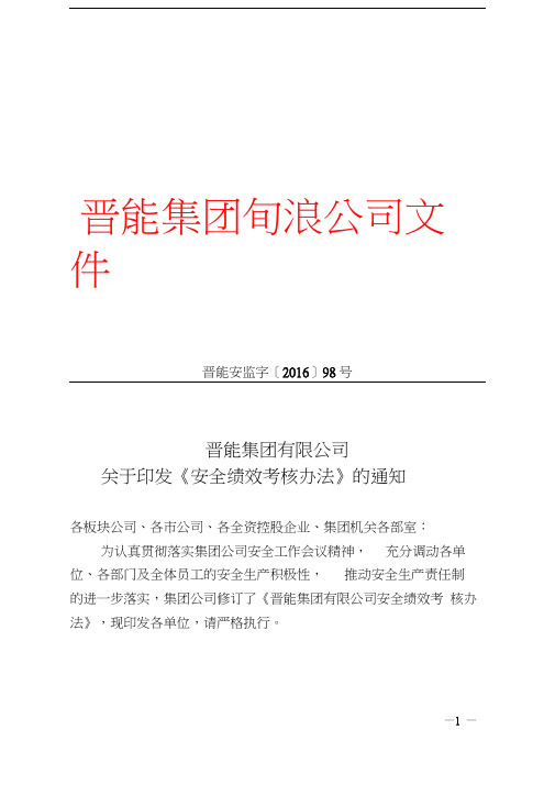 晋能集团有限公司关于印发《安全绩效考核办法》的通知