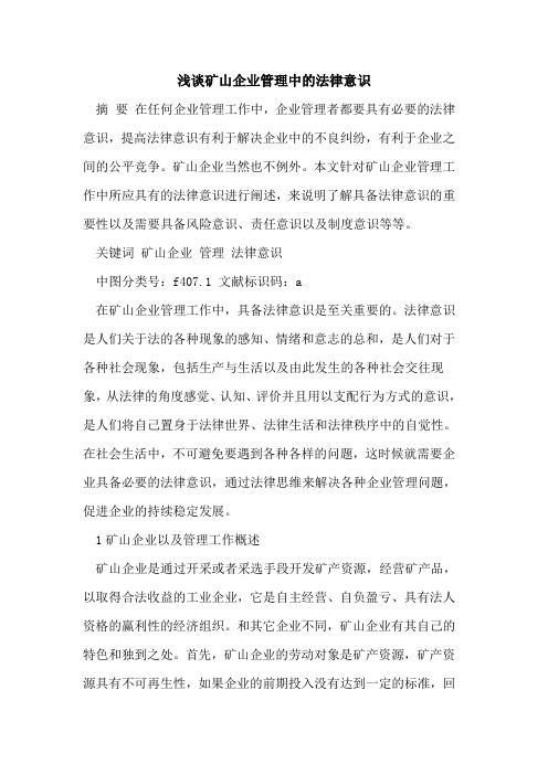 矿山企业管理中的法律意识[论文]